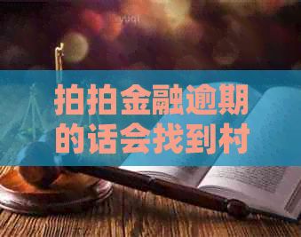 拍拍金融逾期的话会找到村委吗