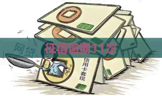 逾期11次