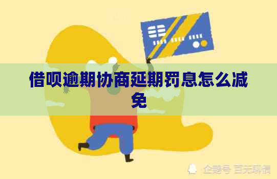 信用卡逾期协商延期罚息怎么减免