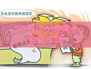 欠5万以上信用卡会坐牢吗