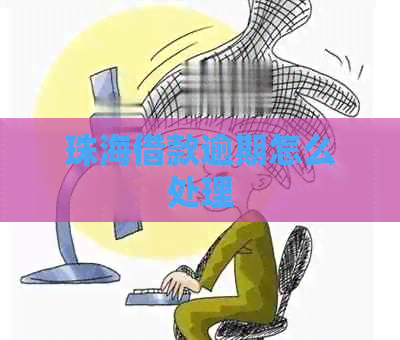 珠海借款逾期怎么处理