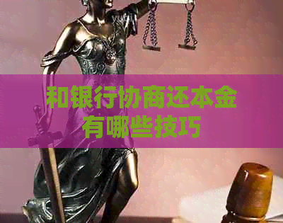 和银行协商还本金有哪些技巧