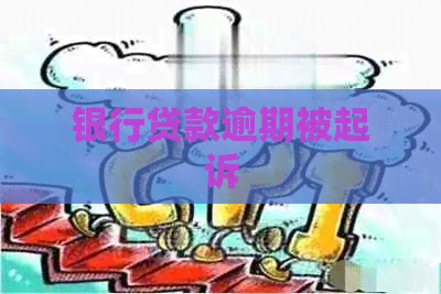 银行贷款逾期被起诉