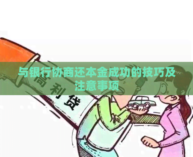 与银行协商还本金成功的技巧及注意事项