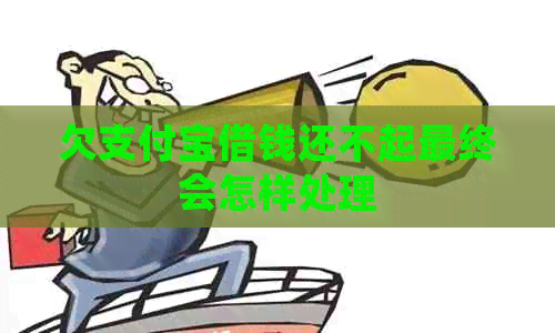 欠信用卡借钱还不起最终会怎样处理