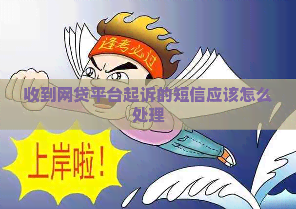 收到网贷平台起诉的短信应该怎么处理