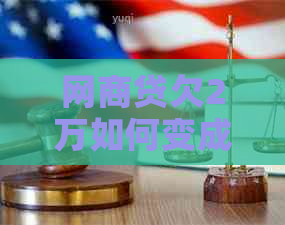 白条贷欠2万如何变成20万