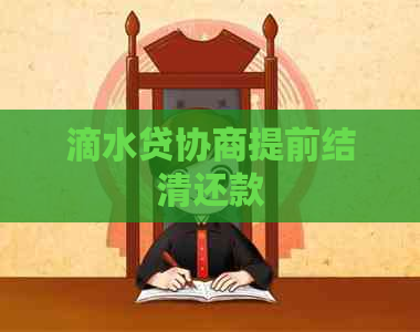 滴水贷协商提前结清还款