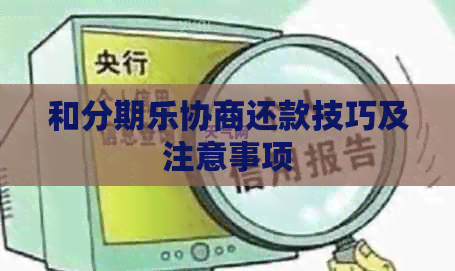 和协商还款技巧及注意事项