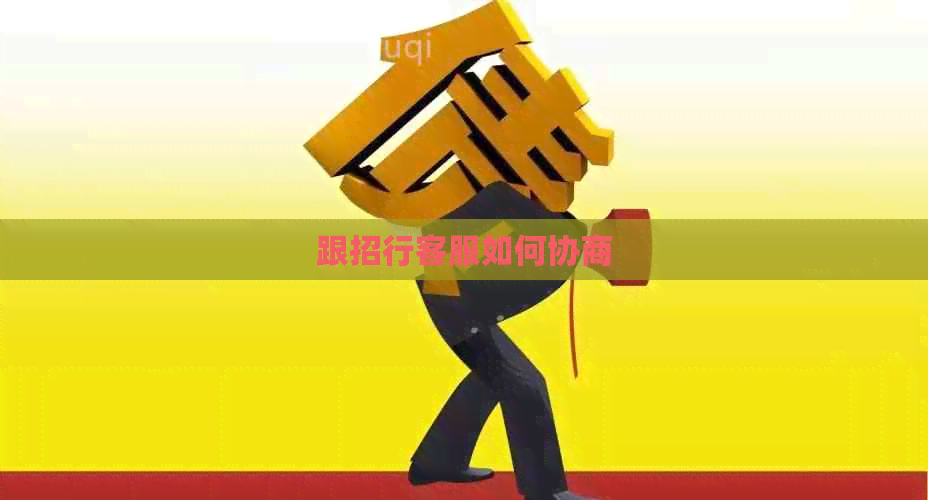 跟招行客服如何协商