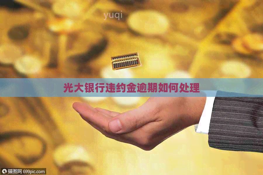光大银行违约金逾期如何处理