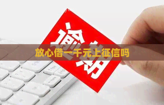 放心借一千元上吗