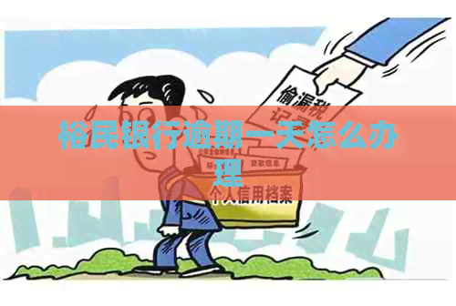 裕民银行逾期一天怎么办理