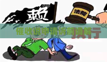 说申请诉前调解