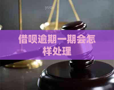 信用卡逾期一期会怎样处理