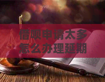 信用卡申请太多怎么办理延期还款