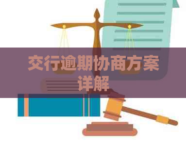 交行逾期协商方案详解