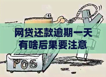 网贷还款逾期一天有啥后果要注意什么