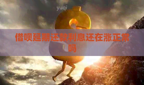 信用卡延期还款利息还在涨正常吗