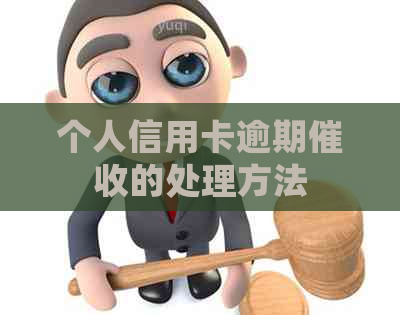 个人信用卡逾期的处理方法