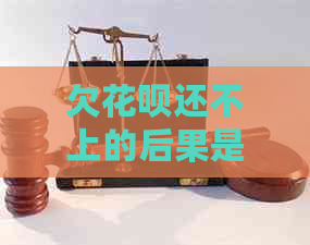 欠白条还不上的后果是什么应该注意的问题