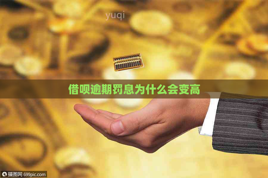 信用卡逾期罚息为什么会变高