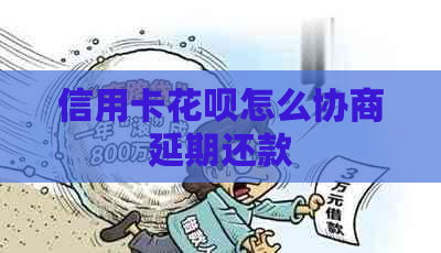 信用卡白条怎么协商延期还款