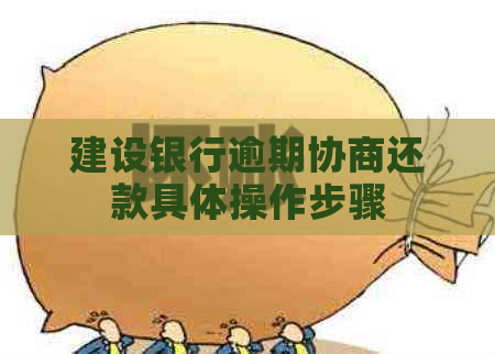 建设银行逾期协商还款具体操作步骤
