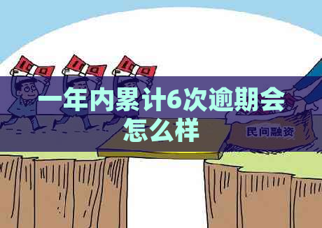 一年内累计6次逾期会怎么样