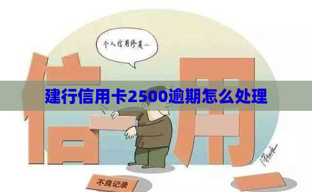 建行信用卡2500逾期怎么处理