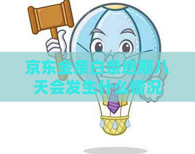 京东金条白条逾期八天会发生什么情况