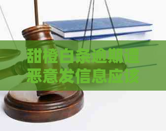 甜橙白条逾期遭恶意发信息应该怎么处理
