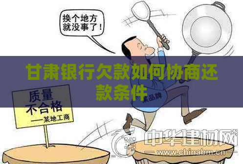 甘肃银行欠款如何协商还款条件