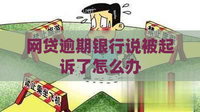 网贷逾期银行说被起诉了怎么办