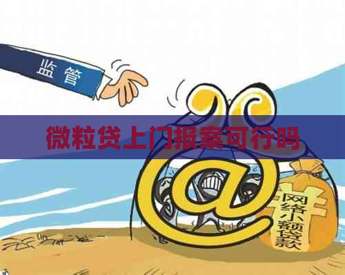 微粒贷上门报案可行吗