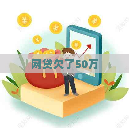 网贷欠了50万