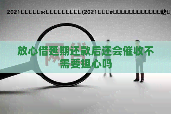 放心借延期还款后还会不需要担心吗
