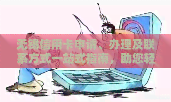无锡信用卡申请、办理及联系方式一站式指南，助您轻松获得信用卡
