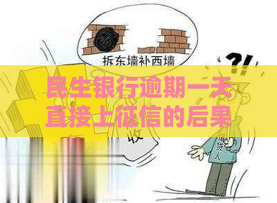 民生银行逾期一天直接上的后果是什么
