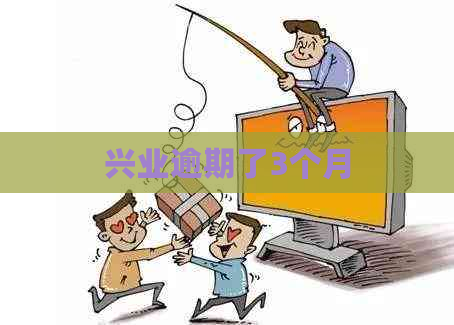 兴业逾期了3个月