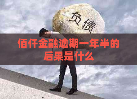 佰仟金融逾期一年半的后果是什么