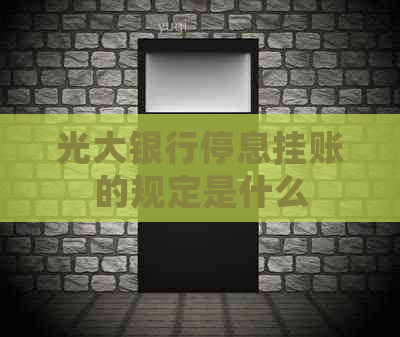 光大银行停息挂账的规定是什么