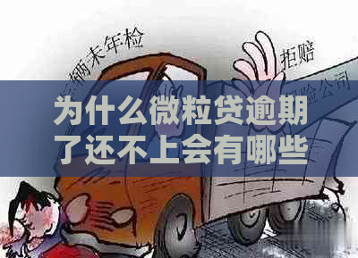 为什么微粒贷逾期了还不上会有哪些后果