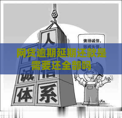 网贷逾期延期还款是需要还全部吗
