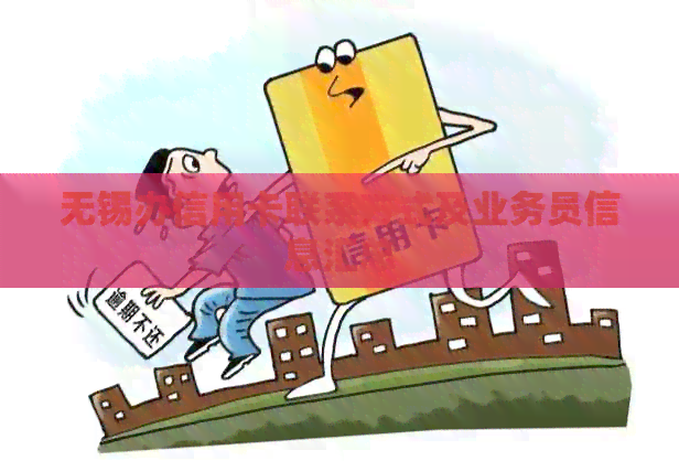 无锡办信用卡联系方式及业务员信息汇总