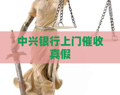 中兴银行上门真假
