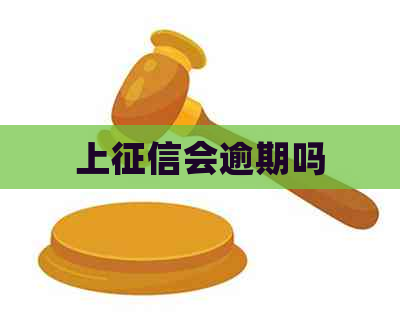 上会逾期吗