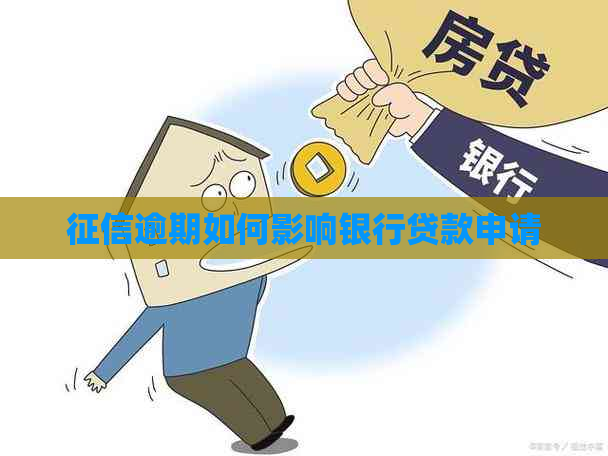 逾期如何影响银行贷款申请