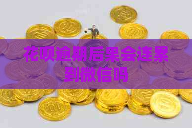 花呗逾期后果会连累到微信吗