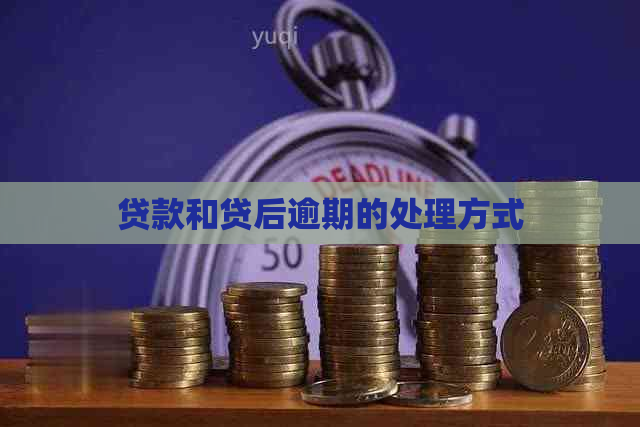 贷款和贷后逾期的处理方式